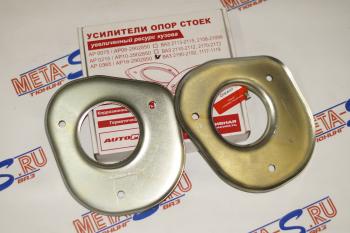 869 р. Усилители опор стоек 1118-2190 Гранта Автопродукт Autoproduct 688245642  с доставкой в г. Майкоп. Увеличить фотографию 1