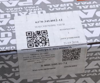 12 399 р. Наконечник УРАЛ тяги сошки в сборе (палец 6370-3414065) (АО АЗ УРАЛ) УРАЛ АЗ АО 6370-3414012-12  с доставкой в г. Майкоп. Увеличить фотографию 3