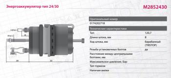 7 999 р. Энергоаккумулятор VOLVO F10,FH12 MARSHALL MARSHALL m2852430  с доставкой в г. Майкоп. Увеличить фотографию 2