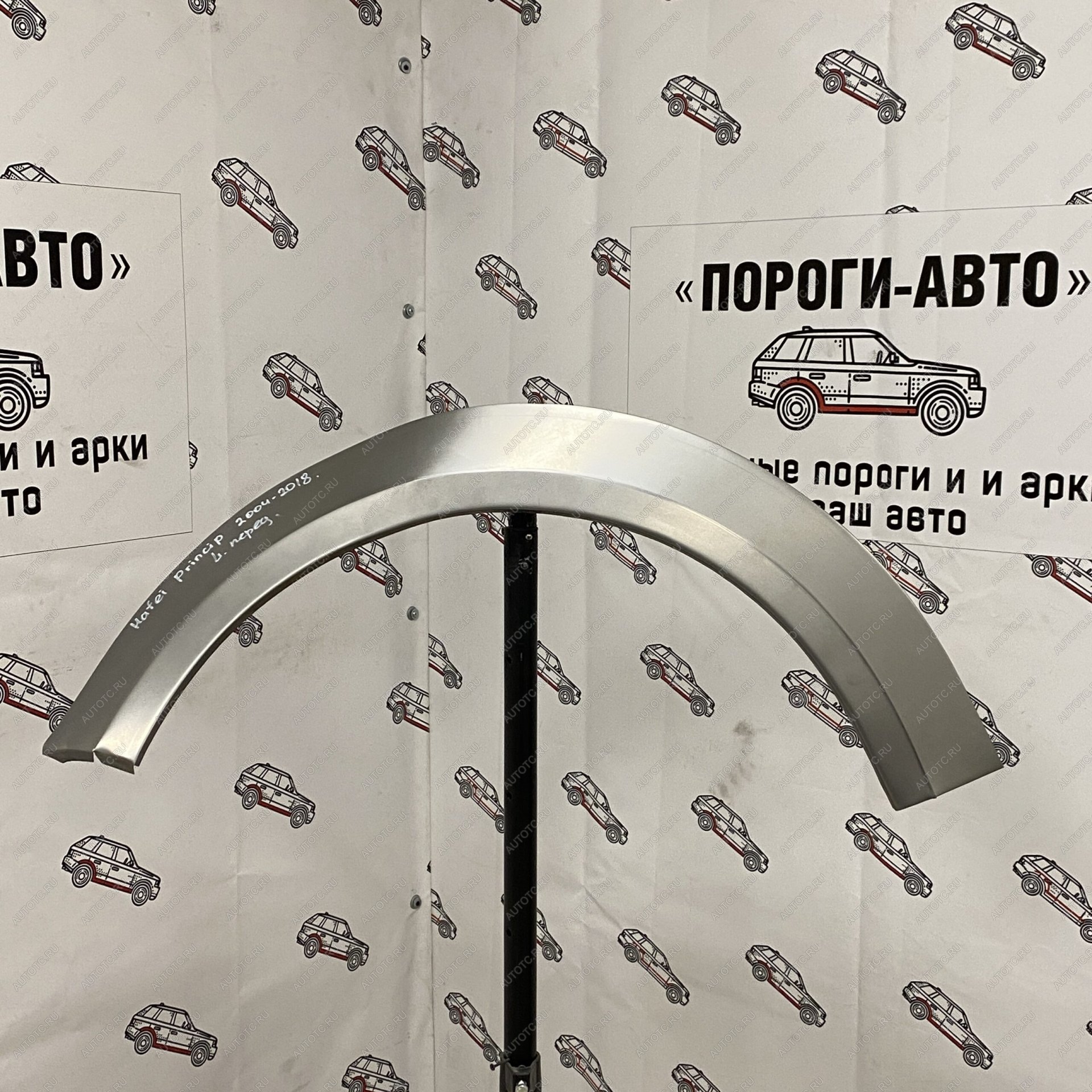 2 199 р. Ремонтная арка переднего крыла Hafei Princip  lxjkf-03  с доставкой в г. Майкоп