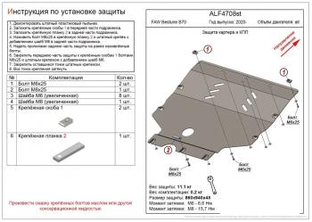 Защита картера и КПП (V-all) ALFECO FAW Bestune B70 (2020-2025) лифтбэк (сталь 2 мм)