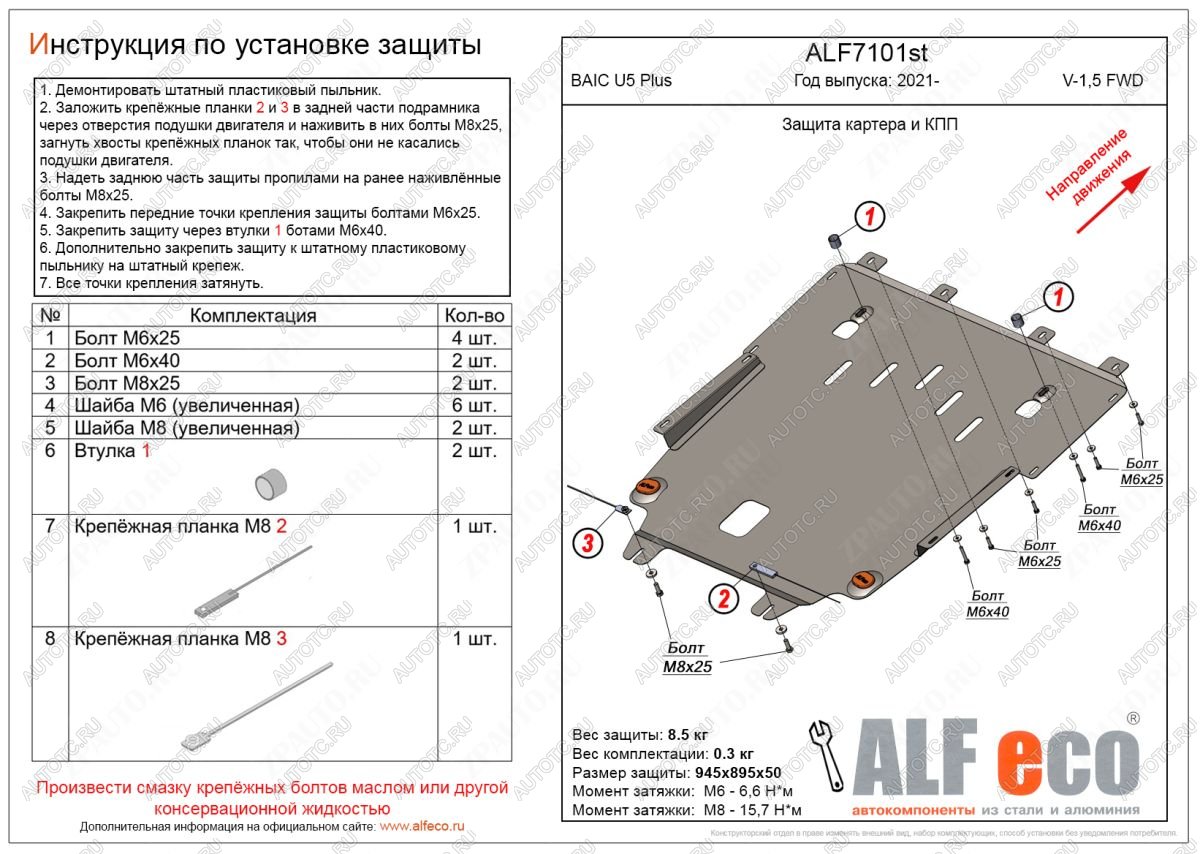 9 499 р. Защита картера и КПП (V-1,5 FWD) ALFECO BAIC U5 Plus (2021-2025)  с доставкой в г. Майкоп