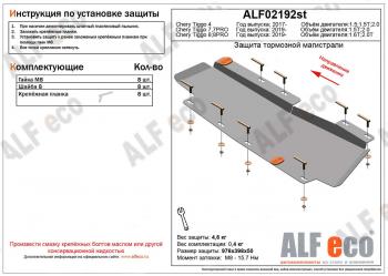 Защита тормозной магистрали (V-2,0T) ALFeco Chery Tiggo 8 (T18) рестайлинг (2019-2025)