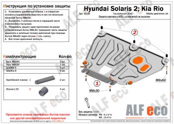Защита картера и КПП (V-all, установка на пыльник, на штатные точки) ALFECO KIA Rio 4 YB рестайлинг, хэтчбэк (2020-2025)