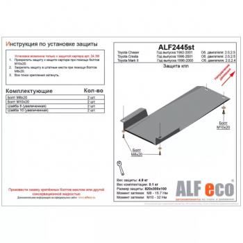 Защита кпп (установка невозможна без ALF2439st)(V-2.0,2.5) ALFECO Toyota Chaser (1992-1996)