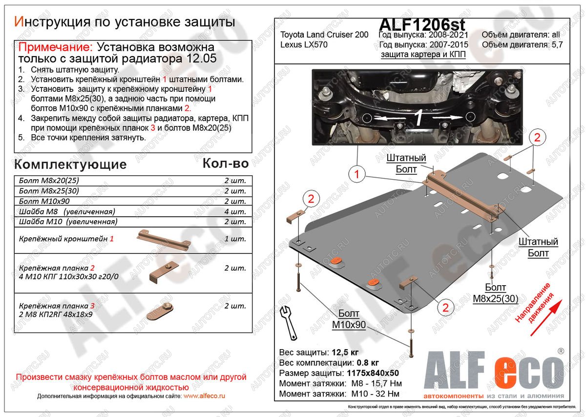 5 399 р. Защита радиатора, картера и кпп (установка невозможна без ALF1205st) (V-4,6) ALFECO Toyota Land Cruiser 200 2-ой рестайлинг (2015-2021) (сталь 2 мм)  с доставкой в г. Майкоп