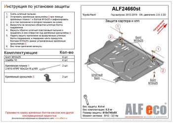 Защита картера и кпп (установка защиты на пыльник) (малая) (V-2,0;2,2D) ALFECO Toyota RAV4 XA40 5 дв. рестайлинг (2015-2019) (сталь 2 мм)