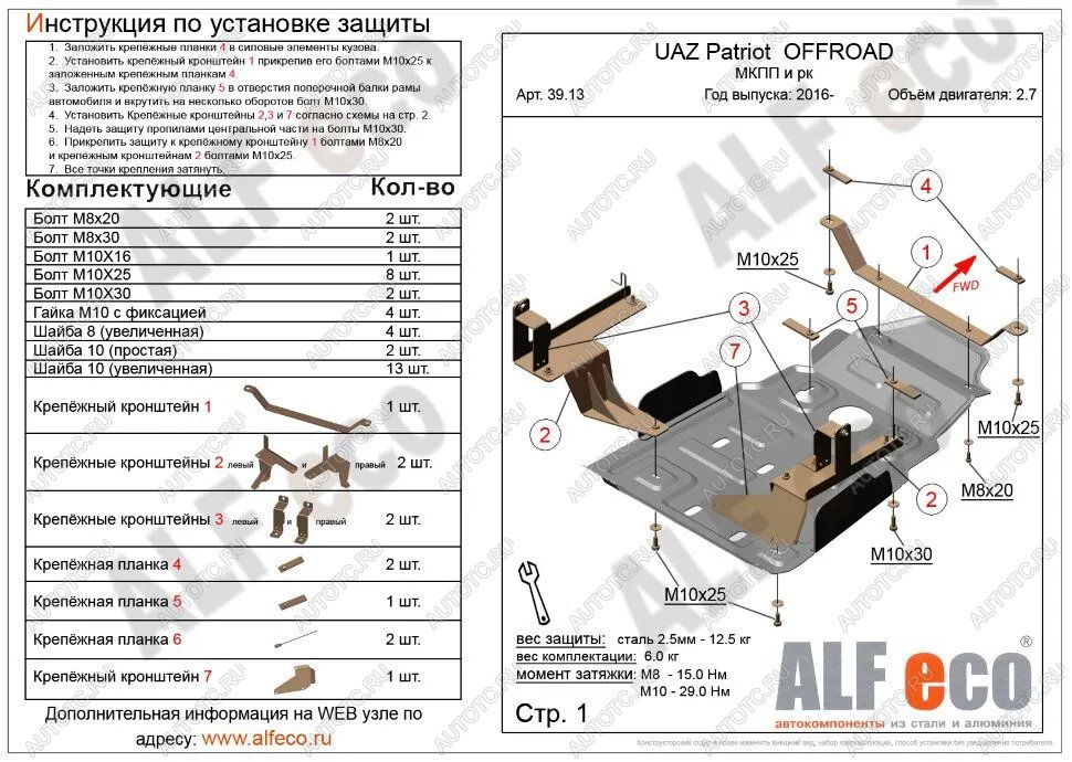 5 249 р. Защита мкпп и рк усиленная (V-2,7) ALFECO Уаз Патриот 23632 1 рестайлинг пикап (2014-2016) (сталь 2 мм)  с доставкой в г. Майкоп