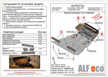 Защита рулевых тяг и картера (V-1,7) ALFECO Chevrolet Niva 2123 дорестайлинг (2002-2008) (алюминий)