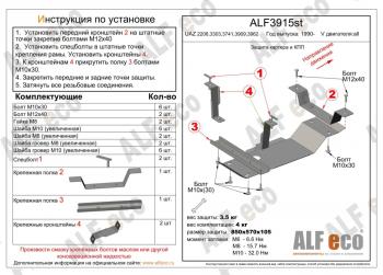 Защита картера и МКПП (V-all) ALFECO Уаз Буханка 452 3741 цельнометаллический фургон (1965-2025) (алюминий 3 мм)