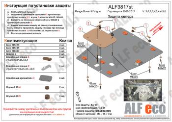 Защита картера двигателя (V-3,0; 3,6; 4,2; 4,4; 5,0 ) ALFECO Land Rover Range Rover 3 L322 рестайлинг (2006-2009) (алюминий 4 мм)