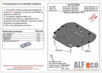 Защита картера и кпп (V-all) ALFECO Volvo XC70 рестайлинг (2004-2007) (алюминий 4 мм)