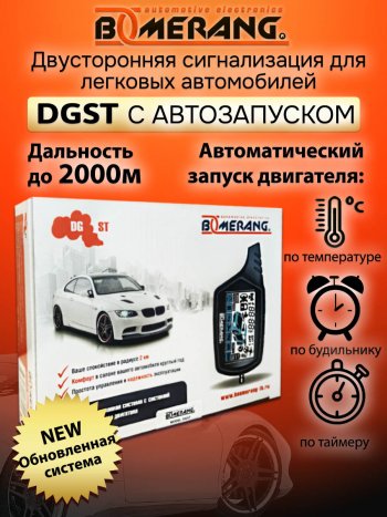 7 789 р. Автосигнализация с автозапуском Boomerang DGST    с доставкой в г. Майкоп. Увеличить фотографию 4