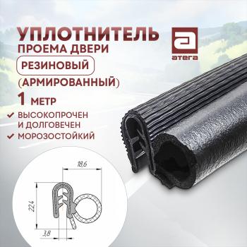 Уплотнитель проема задних и передних дверей (1 погонный метр, резиновый, армированный) АТЕГА Nissan Qashqai +2 1 J10 дорестайлинг (2008-2010)