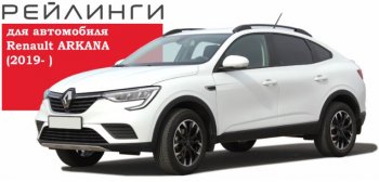 8 649 р. Рейлинги АПС  Renault Arkana (2019-2025) (Башмак черный, профиль серый)  с доставкой в г. Майкоп. Увеличить фотографию 3