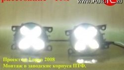 1 899 р. Разработка и создание уникальных дневных ходовых огней LED АвтоТК KIA Optima 2 MG седан (2005-2010) (4 LED/модуль, Цвет свечения: холодный белый, Выключение ДХО при габаритах, Взамен ПТФ)  с доставкой в г. Майкоп. Увеличить фотографию 19