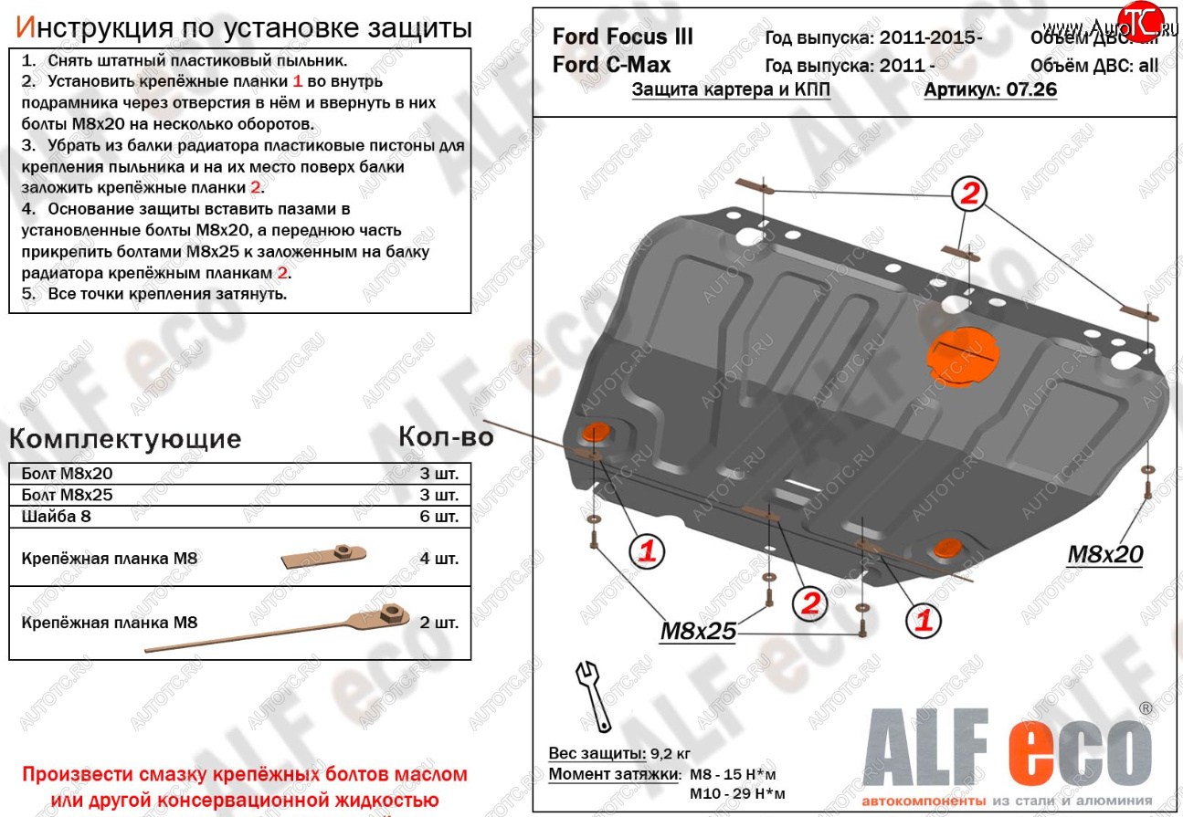 15 499 р. Защита картера и КПП Alfeco Ford C-max Mk1 рестайлинг (2007-2010) (Алюминий 4 мм)  с доставкой в г. Майкоп