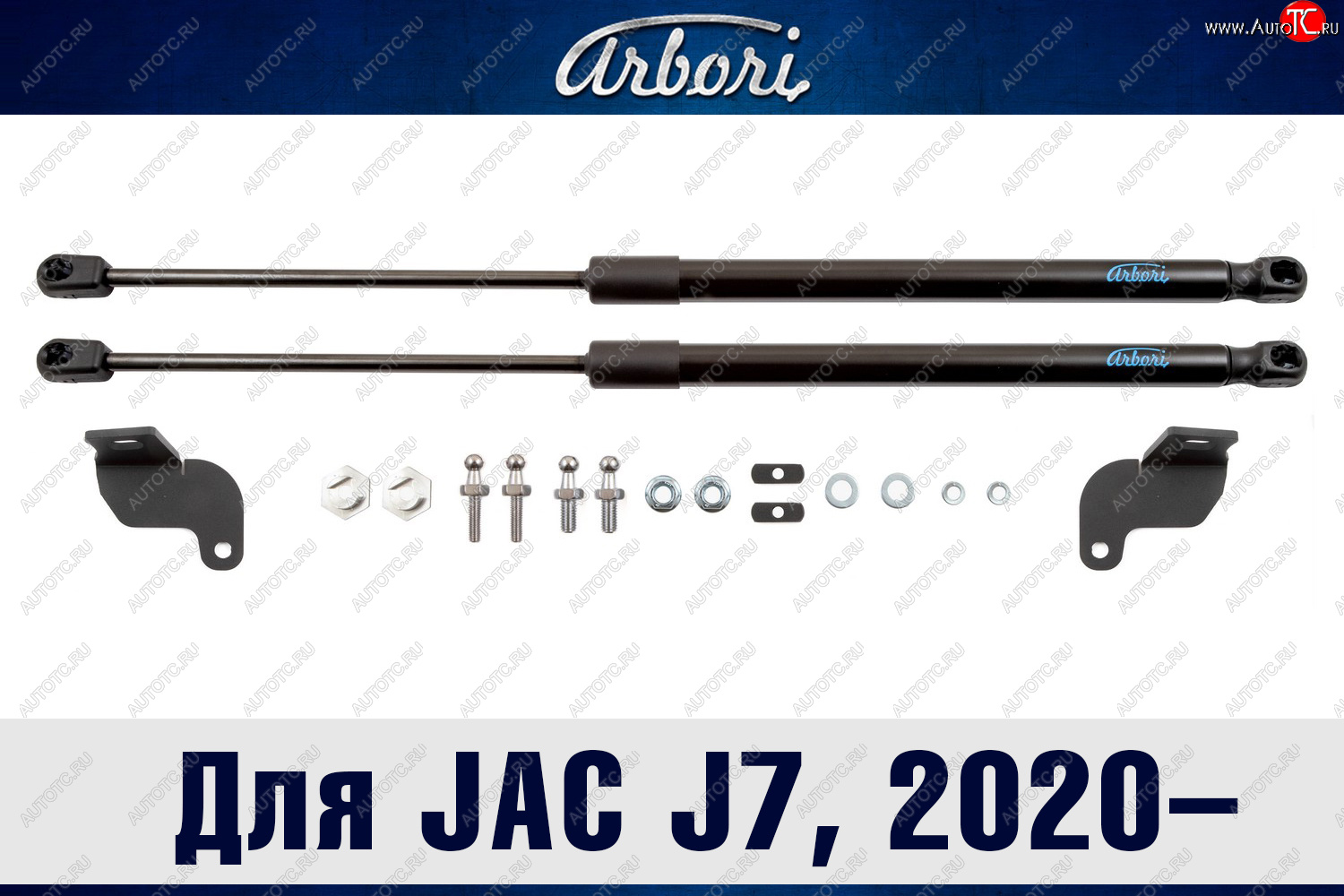 3 499 р. Упоры капота Arbori JAC J7 лифтбэк (2020-2025)  с доставкой в г. Майкоп