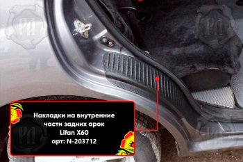 Задние накладки на пороги дверей (арочная часть) Русская Артель Lifan X60 (2011-2015) дорестайлинг (Поверхность текстурная)