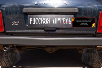 739 р. Защитная накладка нижней части крышки багажника Русская Артель Лада нива 4х4 2121 (Legend) 3 дв. 2-ой рестайлинг (2021-2025) (Поверхность текстурная)  с доставкой в г. Майкоп. Увеличить фотографию 2