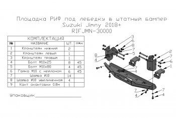17 119 р. Площадка под лебёдку РИФ (в штатный бампер, для лебёдок 4500 серии) Suzuki Jimny JB64 (2018-2025)  с доставкой в г. Майкоп. Увеличить фотографию 6