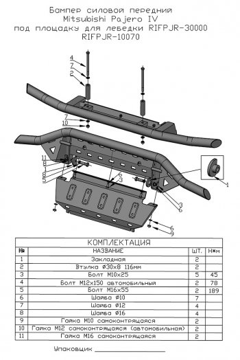 44 249 р. Бампер передний силовой РИФ Mitsubishi Pajero 4 V80 дорестайлинг (2006-2011) (Под площадку для лебёдки RIFPJR-30000 с защитой радиатора)  с доставкой в г. Майкоп. Увеличить фотографию 11