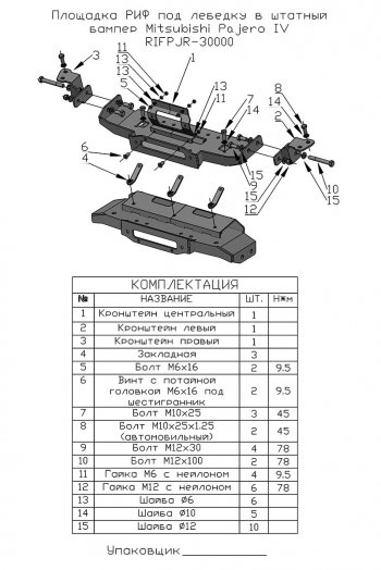 22 449 р. Площадка под лебёдку РИФ (в штатный бампер) Mitsubishi Pajero 4 V90 2-ой рестайлинг (2014-2020)  с доставкой в г. Майкоп. Увеличить фотографию 5
