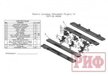 55 109 р. Защита порогов с подножкой РИФ Mitsubishi Pajero 4 V90 дорестайлинг (2006-2011)  с доставкой в г. Майкоп. Увеличить фотографию 8