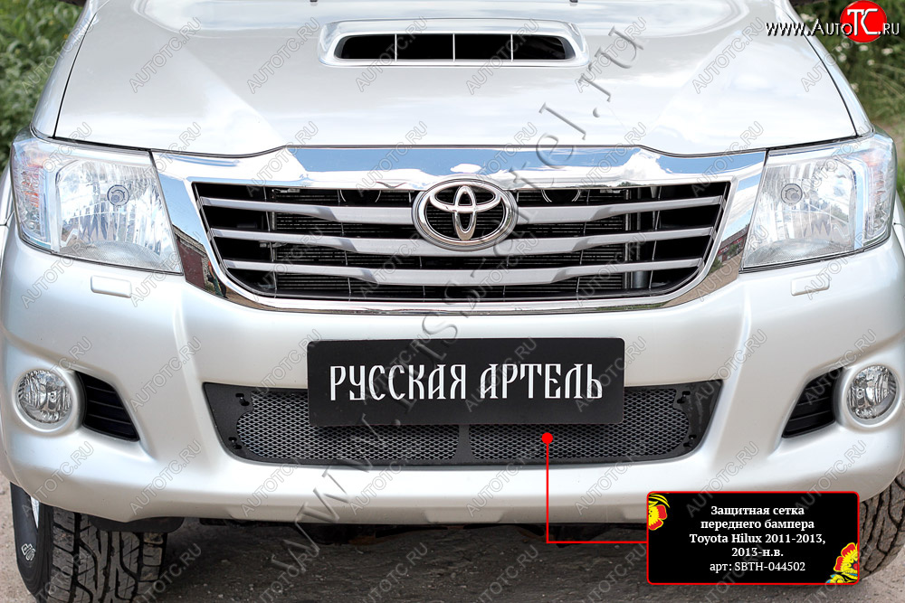2 969 р. Комплект защиты (сетка и зимняя заглушка) в передний бампер Русская Артель Toyota Hilux AN20,AN30  2-ой рестайлинг (2011-2016) (Поверхность текстурная)  с доставкой в г. Майкоп