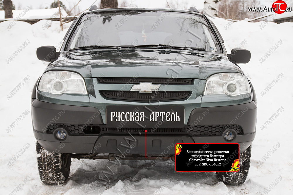1 299 р. Защитная сетка решетки переднего бампера Русская Артель Chevrolet Niva 2123 рестайлинг (2009-2020) (Поверхность текстурная)  с доставкой в г. Майкоп