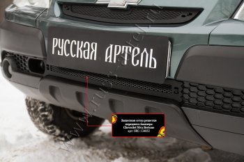 1 299 р. Защитная сетка решетки переднего бампера Русская Артель Chevrolet Niva 2123 рестайлинг (2009-2020) (Поверхность текстурная)  с доставкой в г. Майкоп. Увеличить фотографию 3