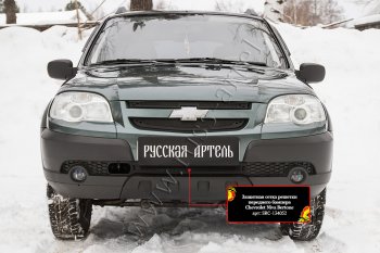 1 799 р. Комплект защиты (сетка и зимняя заглушка) в передний бампер Русская Артель Chevrolet Niva 2123 рестайлинг (2009-2020)  с доставкой в г. Майкоп. Увеличить фотографию 4