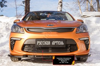 Комплект защиты (сетка и зимняя заглушка) в передний бампер Русская Артель KIA Rio 4 FB дорестайлинг седан (2016-2020) (Поверхность текстурная)