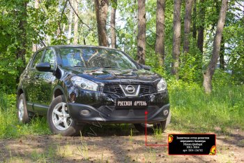 Защитная сетка решетки переднего бампера Русская Артель Nissan Qashqai 1 J10 рестайлинг (2010-2013) (Поверхность текстурная)