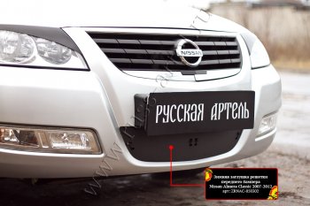 2 399 р. Комплект защиты (сетка и зимняя заглушка) в передний бампер Русская Артель Nissan Almera Classic седан B10 (2006-2013) (Поверхность текстурная)  с доставкой в г. Майкоп. Увеличить фотографию 2