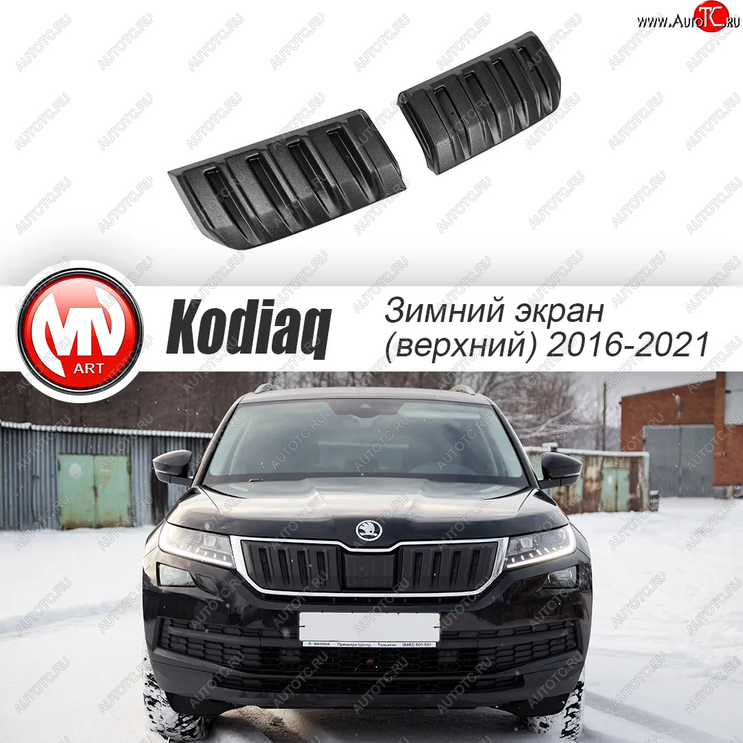 3 589 р. Заглушка решетки радиатора (2 штуки, шагрень) MV-Tuning Skoda Kodiaq NU7 дорестайлинг (2017-2021) (Текстурная поверхность)  с доставкой в г. Майкоп