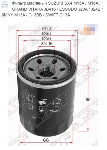 Масляный фильтр SAT (M15A / M16A / JB416 / J20A / J24B / M13A / G13BB / G13A) Suzuki Jimny JB23/JB43 2-ой рестайлинг (2012-2018)