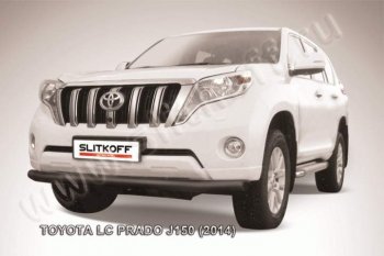 Защита переднего бампер Slitkoff Toyota Land Cruiser Prado  J150 (2013-2017) 1-ый рестайлинг