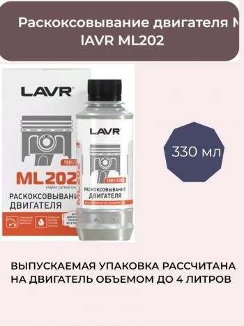 Раскоксовыватель Lavr (двигатель до 4Л) 330мл Nissan Qashqai +2 1 J10 дорестайлинг (2008-2010)
