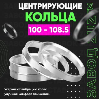 Алюминиевое центровочное кольцо  (4 шт) ЗУЗ 100.0 x 108.5 