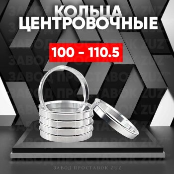 Алюминиевое центровочное кольцо  (4 шт) ЗУЗ 100.0 x 110.5 