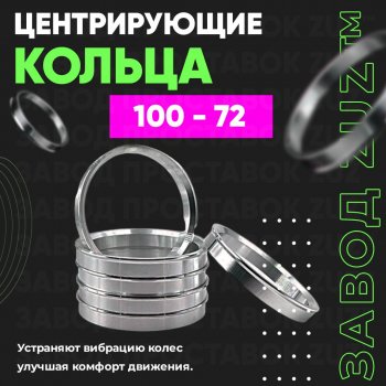 Алюминиевое центровочное кольцо  (4 шт) ЗУЗ 72.0 x 100.0 
