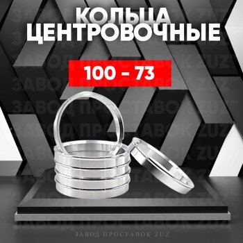 Алюминиевое центровочное кольцо (4 шт) ЗУЗ 73.0 x 100.0 