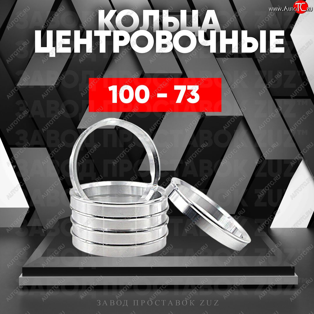 1 849 р. Алюминиевое центровочное кольцо (4 шт) ЗУЗ 73.0 x 100.0    с доставкой в г. Майкоп
