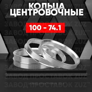 Алюминиевое центровочное кольцо  (4 шт) ЗУЗ 74.1 x 100.0 