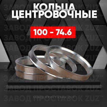 Алюминиевое центровочное кольцо  (4 шт) ЗУЗ 74.6 x 100.0 