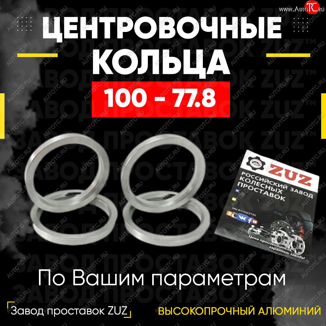 1 199 р. Алюминиевое центровочное кольцо (4 шт) ЗУЗ 77.8 x 100.0    с доставкой в г. Майкоп