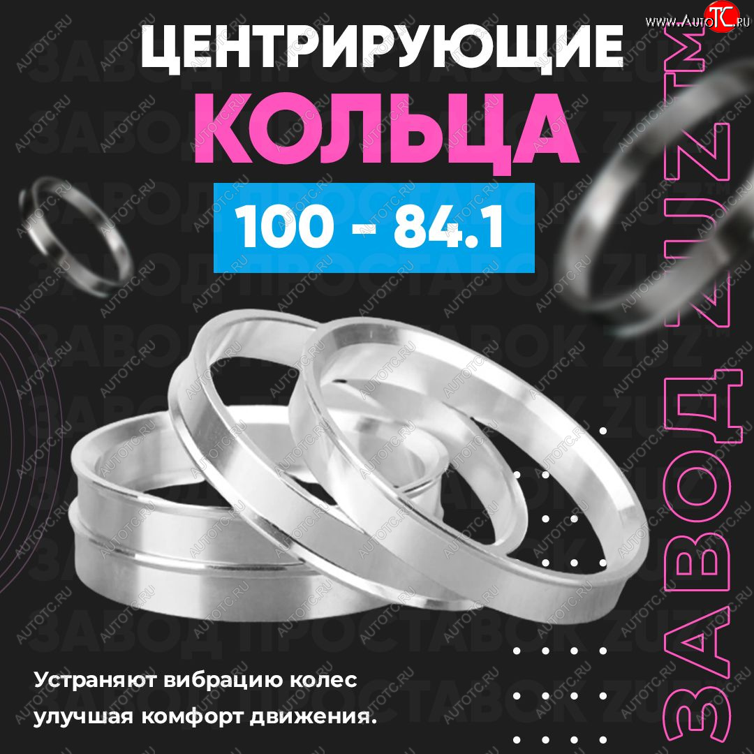 1 799 р. Алюминиевое центровочное кольцо SSANGYONG Rexton Y400 дорестайлинг (2017-2023) (4 шт) ЗУЗ 84.1 x 100.0 SSANGYONG Rexton Y400 дорестайлинг (2017-2023)