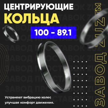 Алюминиевое центровочное кольцо  (4 шт) ЗУЗ 89.1 x 100.0 