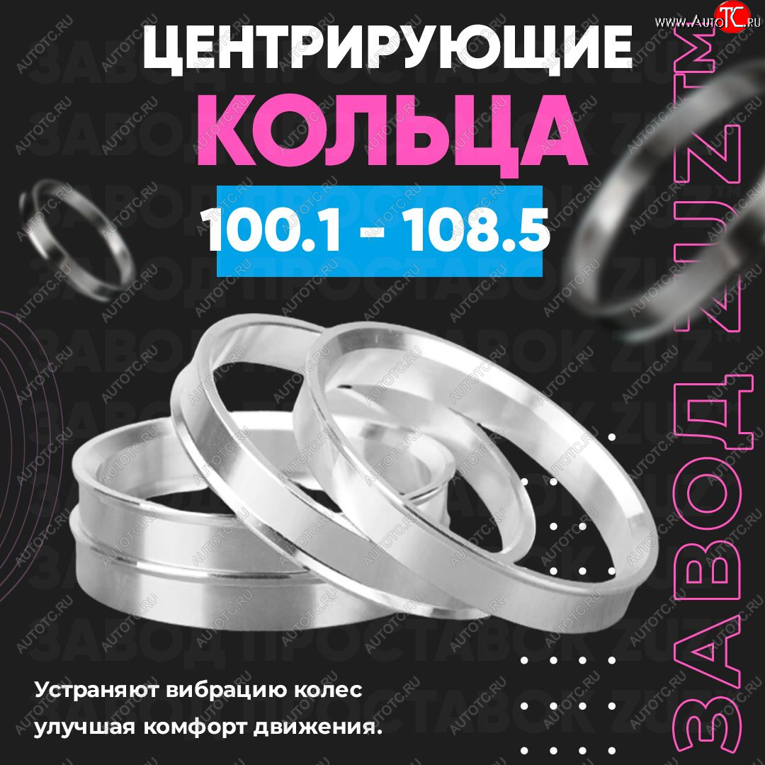 1 849 р. Алюминиевое центровочное кольцо   (4 шт) ЗУЗ 100.1 x 108.5    с доставкой в г. Майкоп